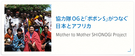 協力隊OGと「ポポンＳ」がつなぐ日本とアフリカ