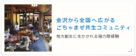 金沢から全国へ広がるごちゃまぜ共生コミュニティ