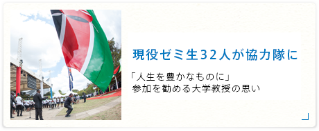 現役ゼミ生32人が協力隊に ～「人生を豊かなものに」参加を勧める大学教授の思い ～