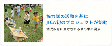 協力隊の活動を基にJICA初のプロジェクトが始動