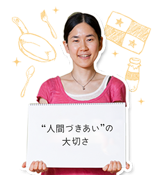 “人間づきあい”の大切さ