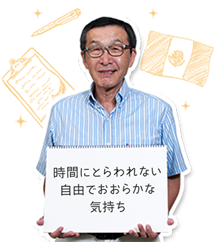 時間にとらわれない自由でおおらかな気持ち