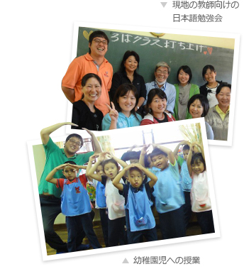 (上)現地の教師向けの日本語勉強会 (下)幼稚園児への授業