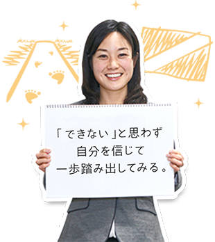 「できない」と思わず自分を信じて一歩踏み出してみる。