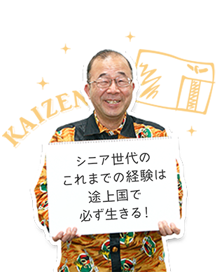 シニア世代のこれまでの経験は途上国で必ず生きる！