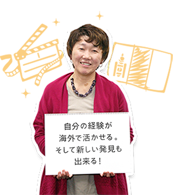 自分の経験が海外で活かせる。そして新しい発見も出来る！