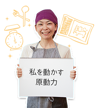 私を動かす原動力