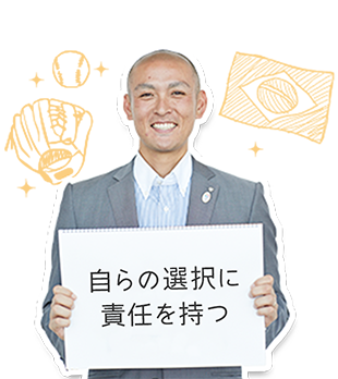 自らの選択に責任を持つ