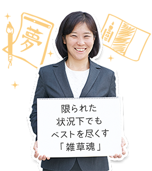 限られた状況下でもベストを尽くす「雑草魂」