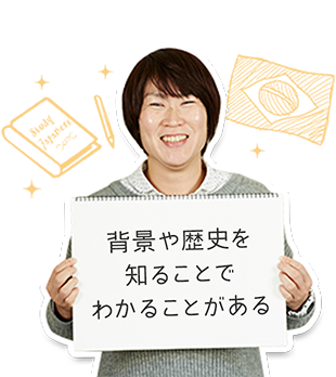 背景や歴史を知ることでわかることがある