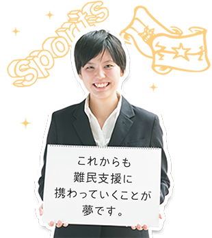 これからも難民支援に携わっていくことが夢です。