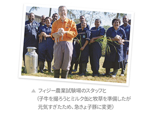 フィジー農業試験場のスタッフと（子牛を撮ろうとミルク缶と牧草を準備したが元気すぎたため、急きょ子豚に変更）