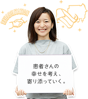 患者さんの幸せを考え、寄り添っていく。