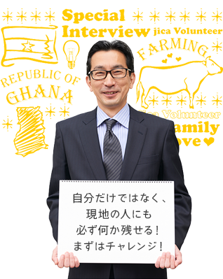 自分だけではなく、現地の人にも必ず何か残せる！まずはチャレンジ！