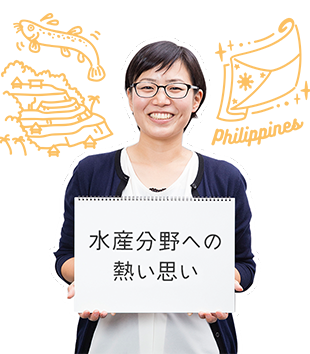 水産分野への熱い思い