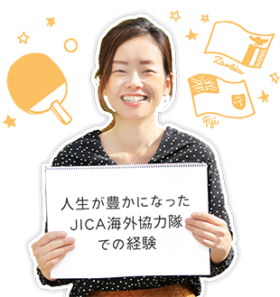 人生が豊かになったJICA海外協力隊での経験