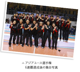 アジアユース選手権6連覇達成後の集合写真