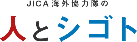 JICA海外協力隊の人とシゴト