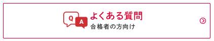 よくあるご質問（合格者の方向け）