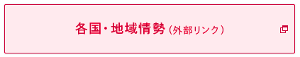 各国・地域情勢