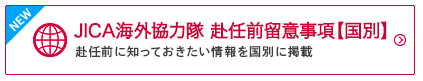 JICA海外協力隊赴任前留意事項【国別】