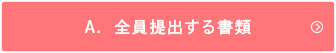 A．全員提出する書類