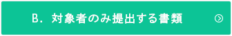 B.対象者のみ提出する書類