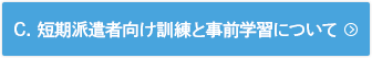 C.短期派遣者向け訓練と事前学習について