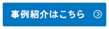 事例紹介はこちら