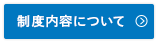 制度内容について