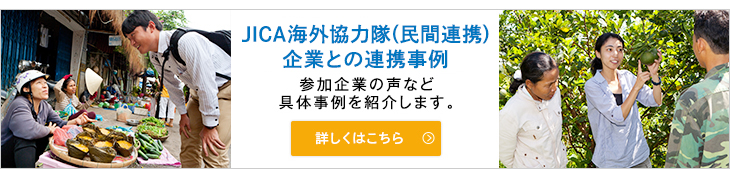 JICA海外協力隊（民間連携）企業との連携事例