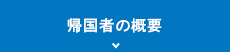 帰国者の概要