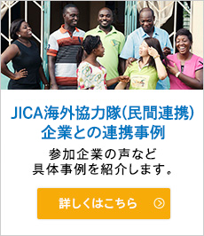 JICA海外協力隊（民間連携）企業との連携事例