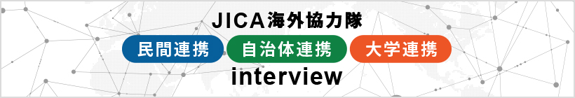 JICA海外協力隊 民間連携・自治体・大学連携 インタビュー