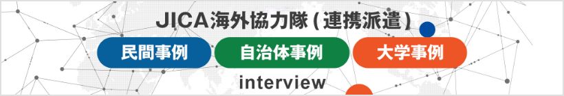 JICA海外協力隊 民間連携・自治体・大学連携 インタビュー