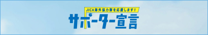 JICA海外協力隊を応援します！サポーター宣言