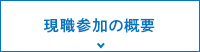 現職参加の概要