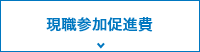 現職参加促進費