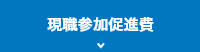 現職参加促進費