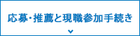 応募・推薦と現職参加手続き