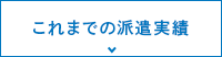 これまでの派遣実績