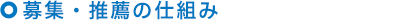 募集・推薦の仕組み
