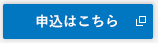 申込はこちら
