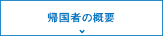 帰国者の概要