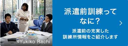 訓練所ってどんなところ？