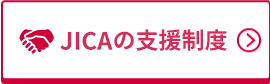 JICAの支援制度