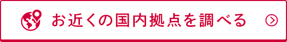 お近くの国内拠点を調べる