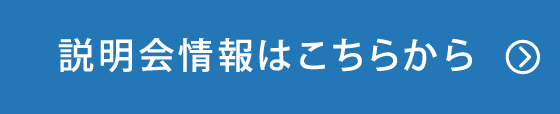 説明会情報はこちら