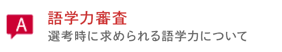 語学力審査　選考時に求められる語学力について