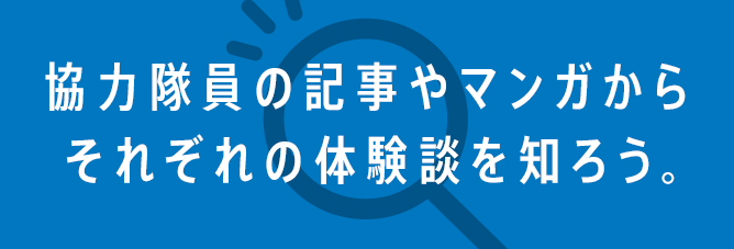 協力隊員の記事やマンガからそれぞれの体験談を知ろう